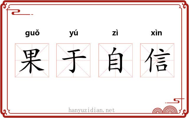 果于自信