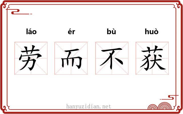 劳而不获