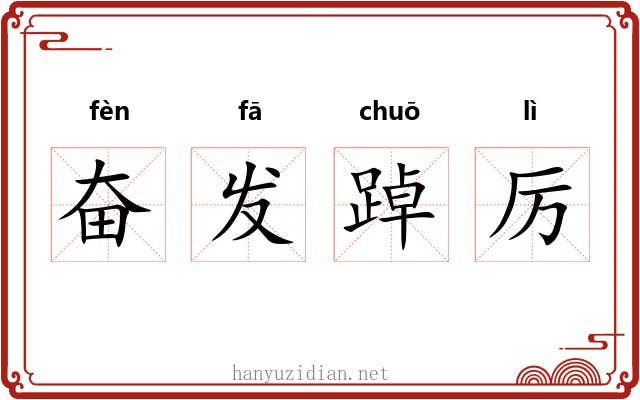奋发踔厉 奋发踔厉
