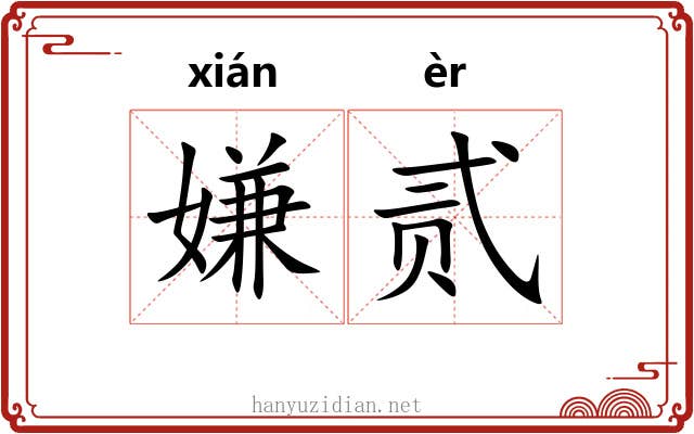 嫌贰