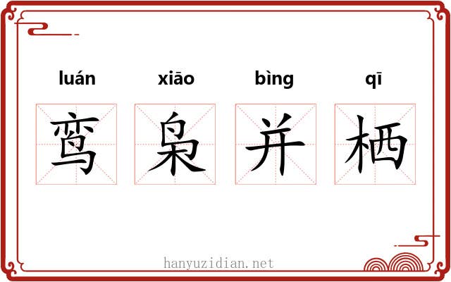 鸾枭并栖 鸾枭并栖