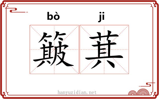 簸萁