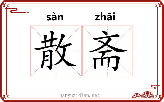 散斋 散斋