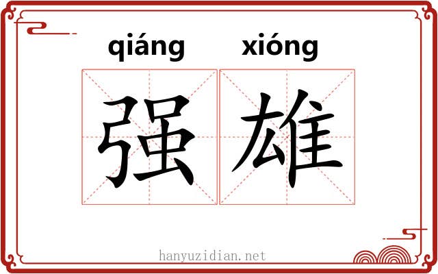 强雄 强雄