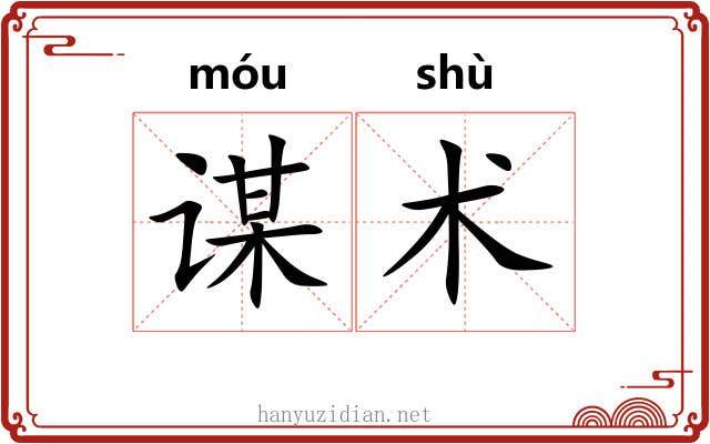 谋术