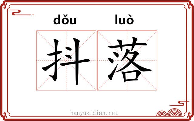 抖落 抖落