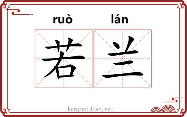 若兰