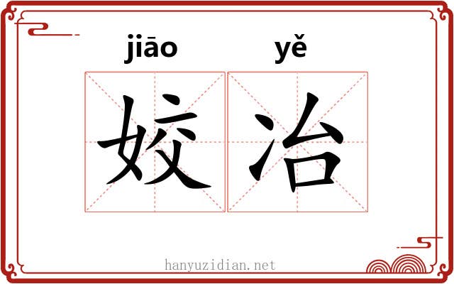 姣冶