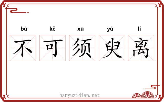 不可须臾离 不可须臾离