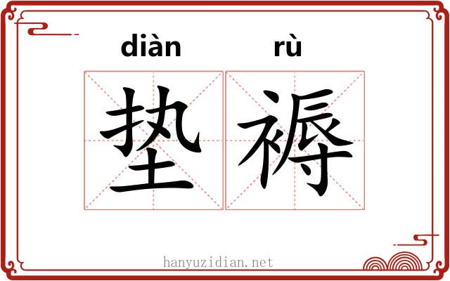 垫褥