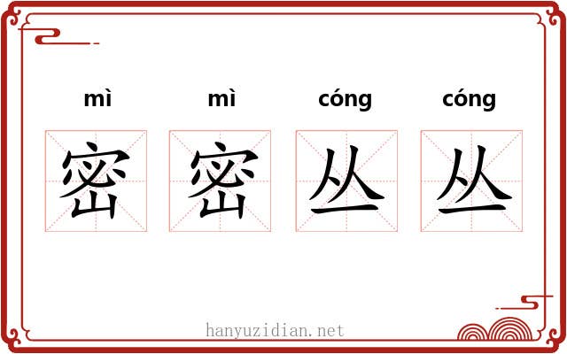 密密丛丛
