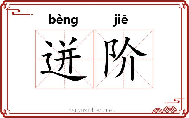 迸阶