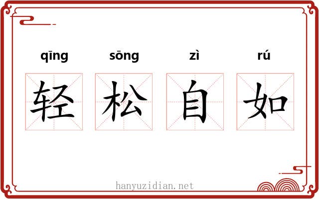 轻松自如 轻松自如
