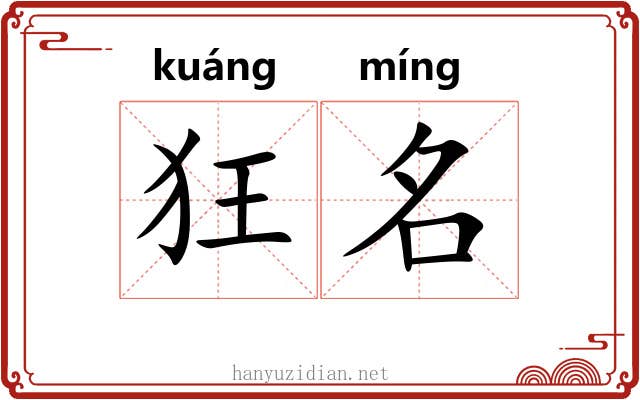 狂名 狂名
