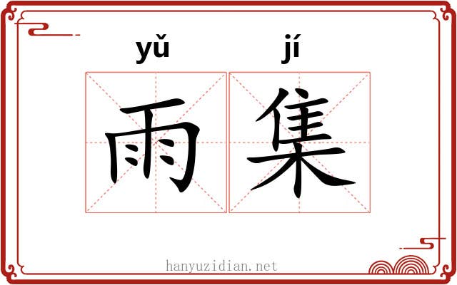 雨集