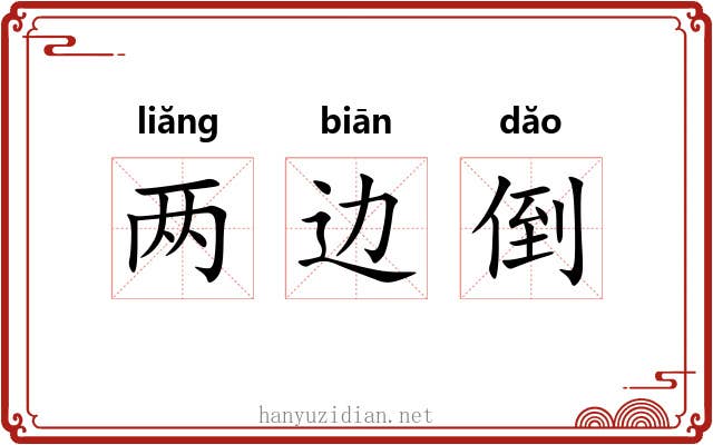 两边倒