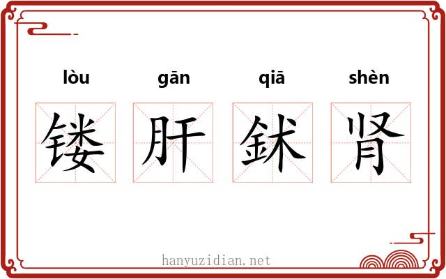 镂肝鉥肾 镂肝鉥肾