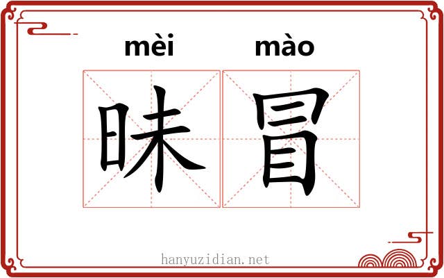 昧冒 昧冒