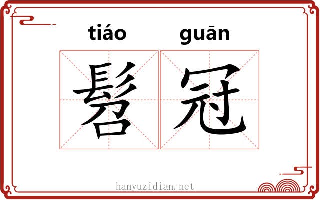 髫冠