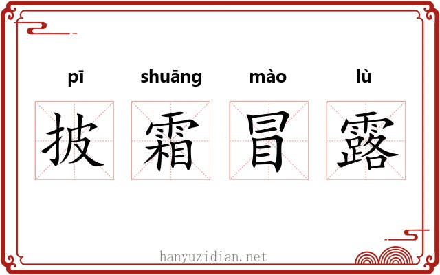 披霜冒露 披霜冒露