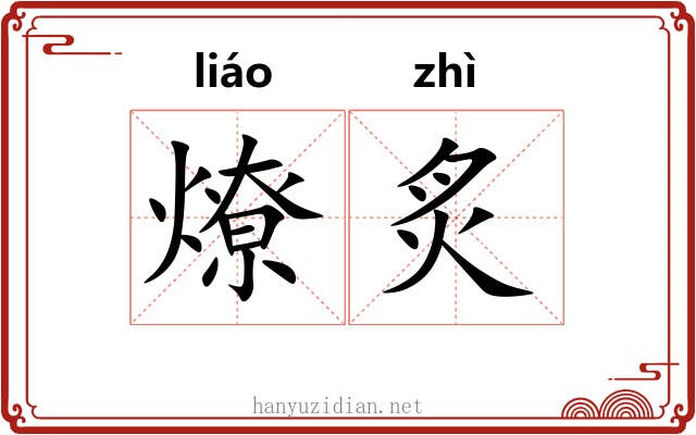 燎炙