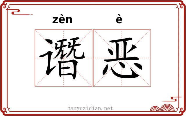 谮恶