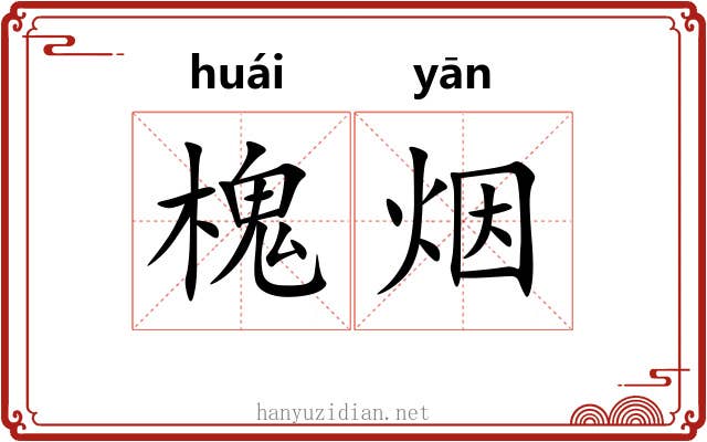 槐烟 槐烟