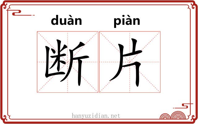 断片