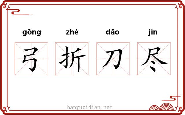 弓折刀尽 弓折刀尽
