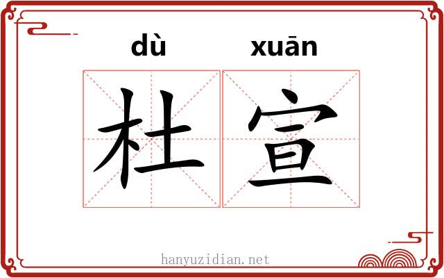 杜宣