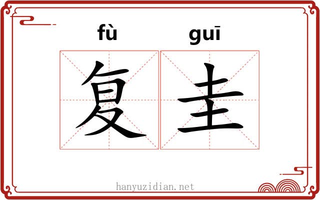 复圭 复圭