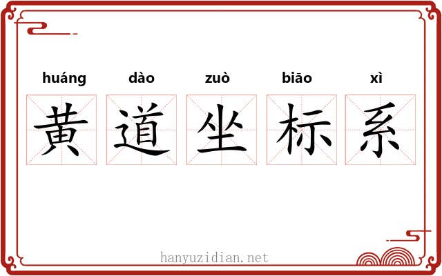 黄道坐标系