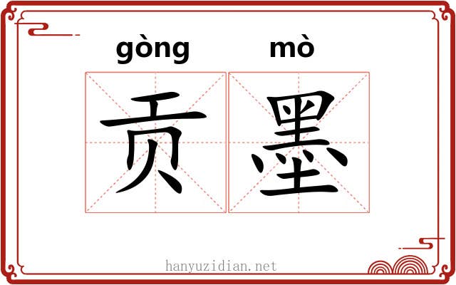 贡墨