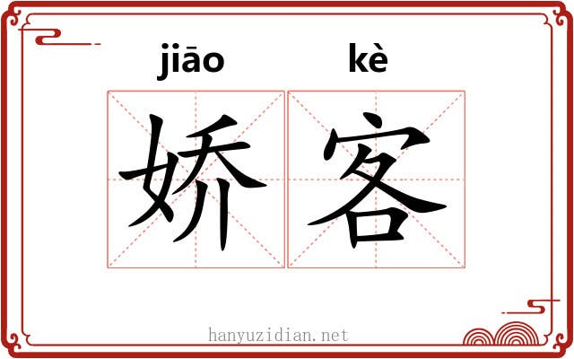 娇客