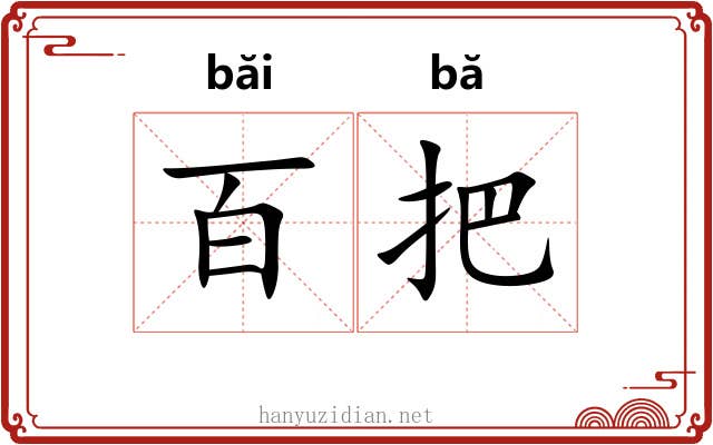 百把 百把