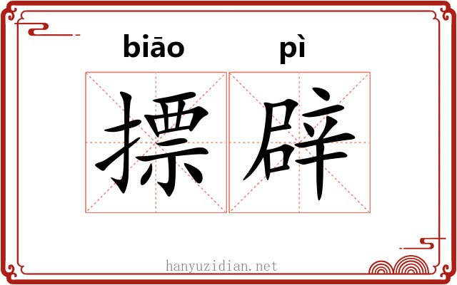 摽辟 摽辟
