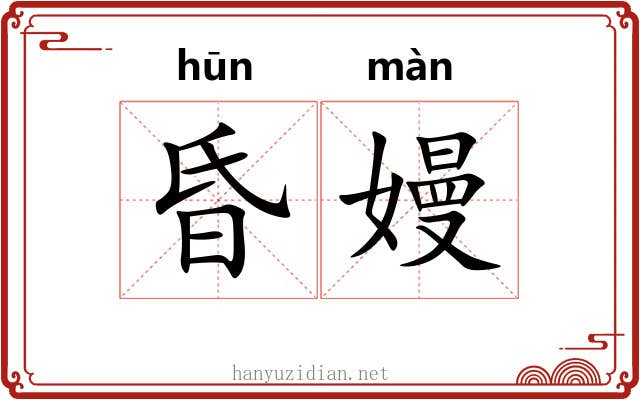 昏嫚