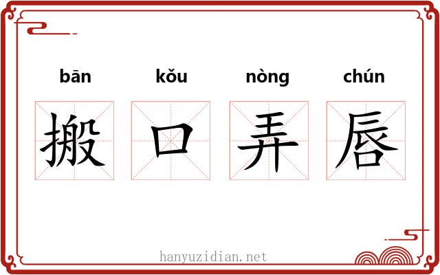 搬口弄唇 搬口弄唇