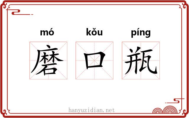 磨口瓶 磨口瓶