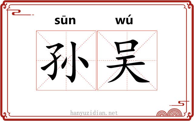 孙吴 孙吴