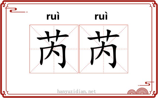 芮芮