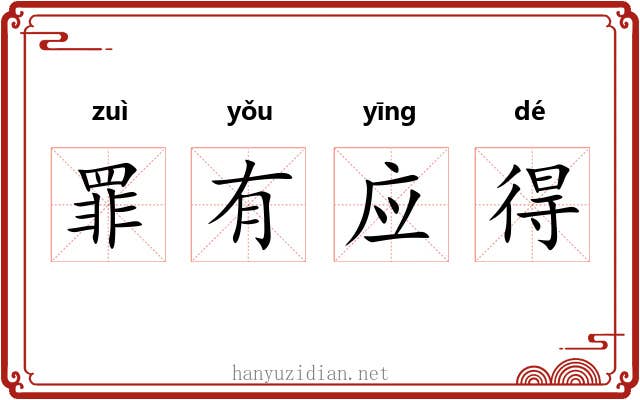 罪有应得