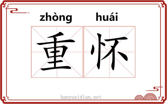 重怀 重怀