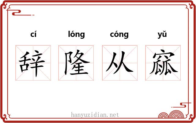 辞隆从窳 辞隆从窳