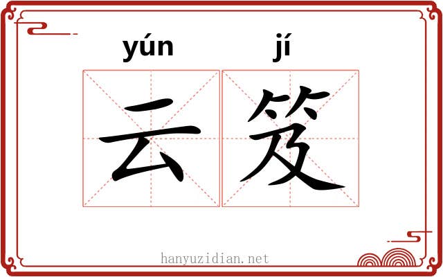云笈