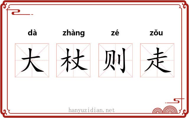 大杖则走