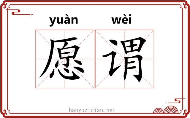 愿谓