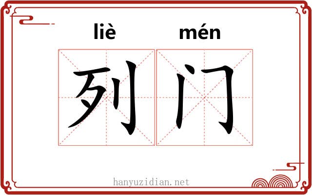 列门