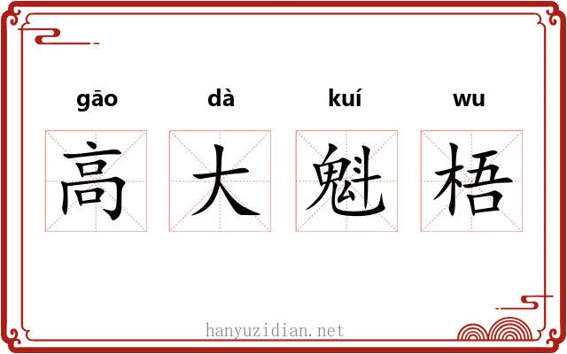 高大魁梧