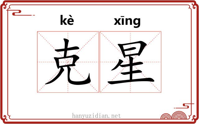 克星 克星